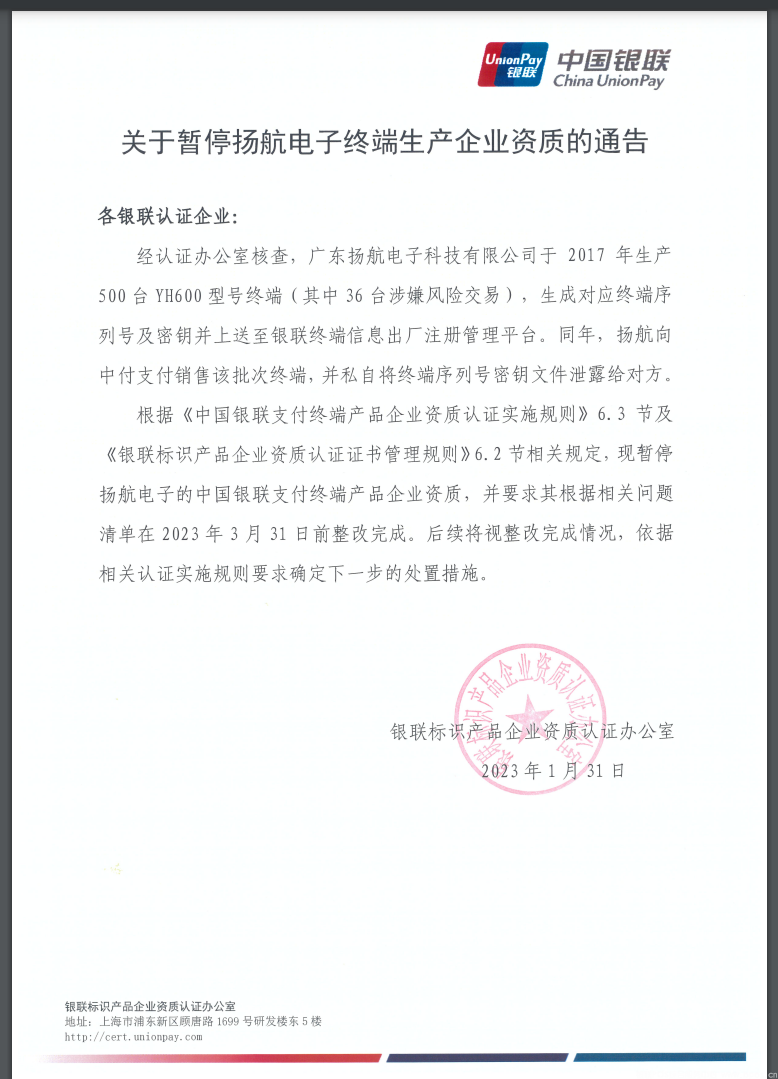 扬航电子泄露POS机秘钥给支付组织